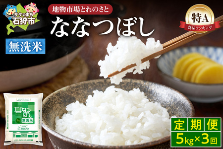 [定期便3回]地物市場とれのさと ななつぼし無洗米 5kg×3回