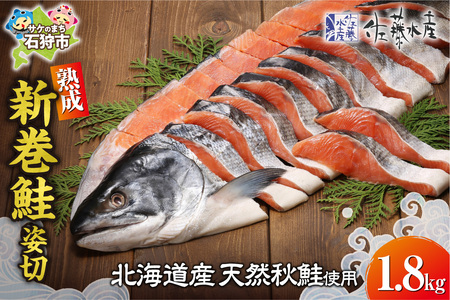 佐藤水産 熟成新巻鮭 姿切 1.8kg
