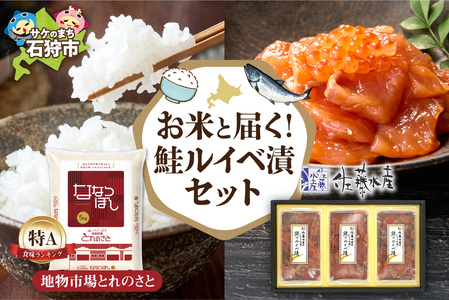 お米と届く 鮭ルイベ漬セット | コメ 精米 さけ いくら 佐藤水産 北海道 石狩市