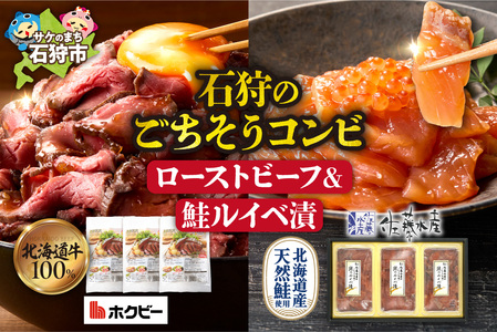 石狩のごちそうコンビセット(ローストビーフ&鮭ルイベ漬) | さけ いくら 佐藤水産 牛肉 ホクビー 北海道 石狩市