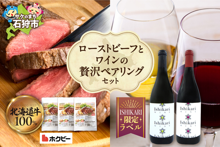 ローストビーフとワインの贅沢ペアリングセット | 牛肉 ホクビー 赤ワイン 白ワイン さっぽろワイン 北海道 石狩市
