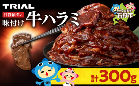 味付け牛ハラミ 300g|牛肉 牛 ハラミ 焼肉 北海道 石狩市