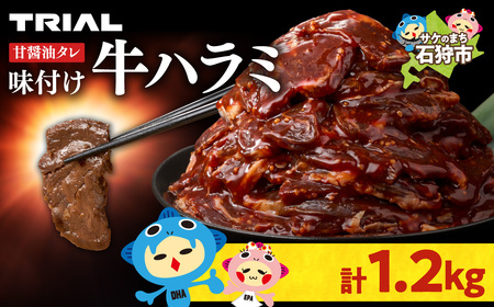 味付け牛ハラミ 1.2kg｜牛肉 ハラミ 焼肉 小分け 北海道 石狩市