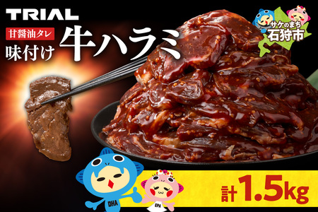 味付け牛ハラミ 1.5kg｜牛肉 ハラミ 焼肉 小分け 北海道 石狩市