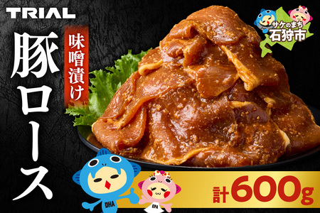 味付け豚ロース 600g|豚肉 豚 ロース 小分け 北海道 石狩市