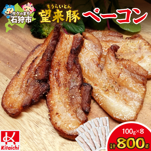 望来豚ベーコン　ブロック100g×8｜ふるさと納税 無添加 ベーコン 北海道 石狩市