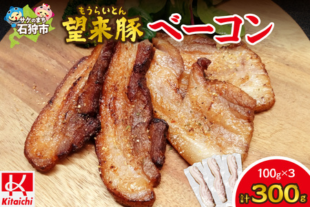 望来豚ベーコン ブロック100g×3|ふるさと納税 無添加 ベーコン 北海道 石狩市