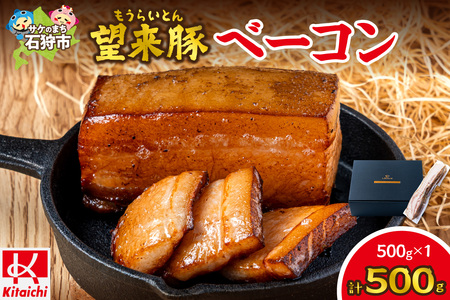 望来豚ベーコン 大容量500g ブロック|ふるさと納税 無添加 ベーコン 北海道 石狩市