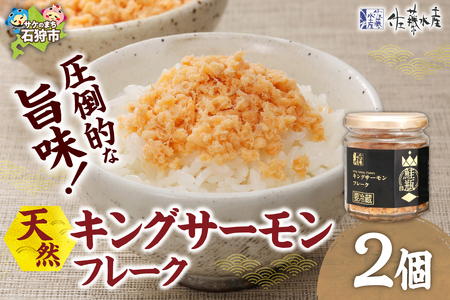 キングサーモン フレーク 2個|ふるさと納税 佐藤水産 鮭フレーク さけ 北海道 石狩市