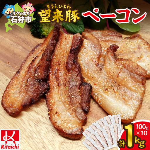 望来豚ベーコン ブロック 100g×10｜ふるさと納税 無添加 ベーコン 北海道 石狩市