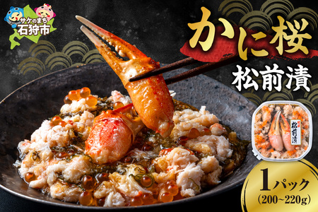 かに桜海鮮松前漬 |ふるさと納税 ズワイカニ いくら 海鮮 北海道 石狩市