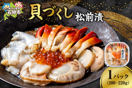 貝づくし松前漬|ふるさと納税 ほたて ほっき つぶ いくら 北海道 石狩市