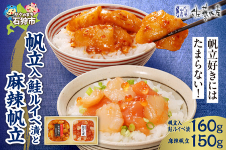 佐藤水産 帆立入鮭ルイベ漬と麻辣帆立|ふるさと納税 ホタテ 鮭 サーモン 北海道 石狩市