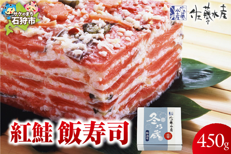紅鮭飯寿司 450g|佐藤水産 さけ 鮨 北海道 石狩市
