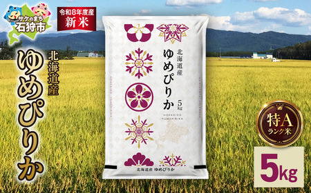[令和8年度産米]北海道産 ゆめぴりか 5kg|白米 お米 北海道 石狩市