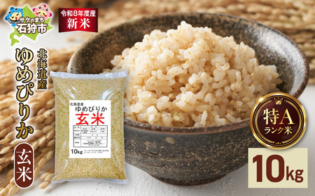 [令和8年度産米]北海道産 ゆめぴりか 玄米 10kg|玄米 お米 北海道 石狩市