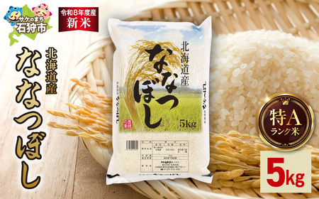 [令和8年度産米]北海道産 ななつぼし 5kg|白米 お米 北海道 石狩市