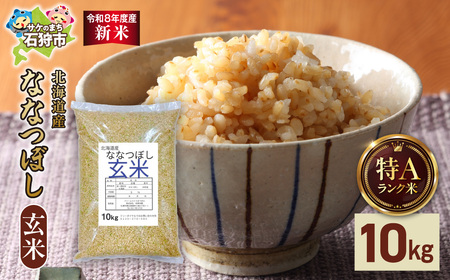 [令和8年度産米]北海道産 ななつぼし 玄米 10kg|玄米 お米 北海道 石狩市