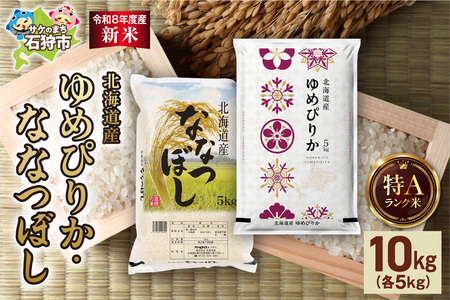 [令和8年度産米]ゆめぴりか 5kg+ななつぼし 5kg |白米 お米 北海道 石狩市