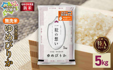 [令和8年度産米]北海道産 無洗米ゆめぴりか 5kg|白米 お米 北海道 石狩市