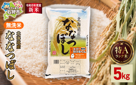 [令和8年度産米]北海道産 無洗米ななつぼし 5kg|白米 お米 北海道 石狩市