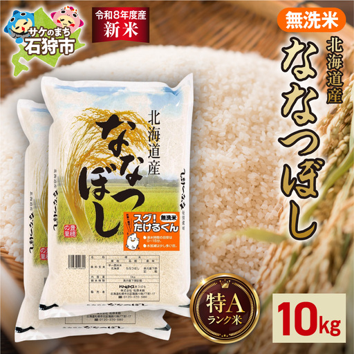 【令和8年度産米】北海道産 無洗米ななつぼし 10kg（5kg×2）｜白米 お米 北海道 石狩市