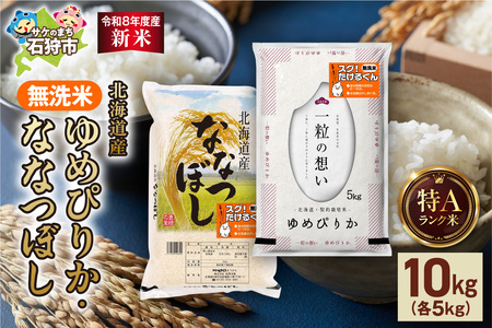 [令和8年度産米]無洗米ゆめぴりか 5kg+無洗米ななつぼし 5kg |米 お米 北海道 石狩市
