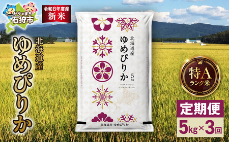 [定期便][令和8年度産米]北海道産 ゆめぴりか 5kg 3回|白米 お米 北海道 石狩市
