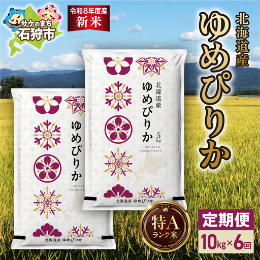 【定期便】【令和8年度産米】北海道産 ゆめぴりか 10kg（5kg×2） 6回｜白米  お米 北海道 石狩市