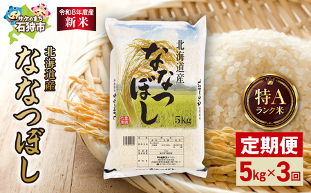 [定期便][令和8年度産米]北海道産 ななつぼし 5kg 3回|白米 お米 北海道 石狩市
