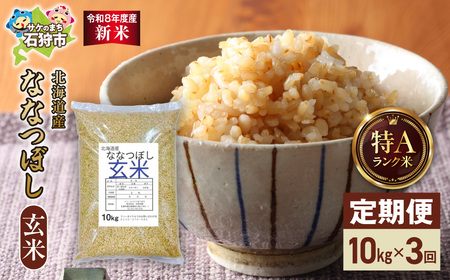[定期便][令和8年度産米]北海道産 ななつぼし 玄米 10kg 3回|玄米 お米 北海道 石狩市