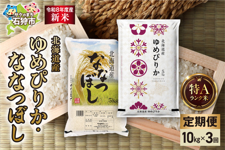 [定期便][令和8年度産米]ゆめぴりか 5kg+ななつぼし 5kg 3回|白米 お米 北海道 石狩市