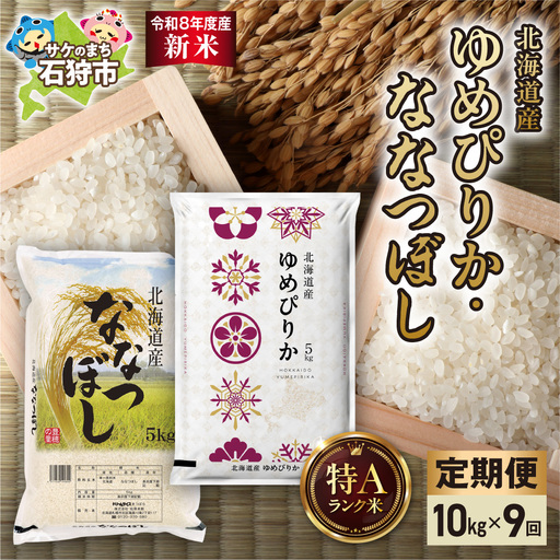【定期便】【令和8年度産米】ゆめぴりか 5kg＋ななつぼし 5kg 9回｜白米  お米 北海道 石狩市