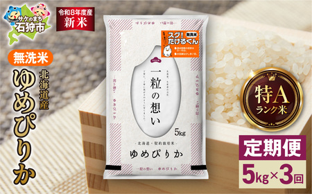 [定期便][令和8年度産米]北海道産 無洗米ゆめぴりか 5kg 3回|白米 お米 北海道 石狩市