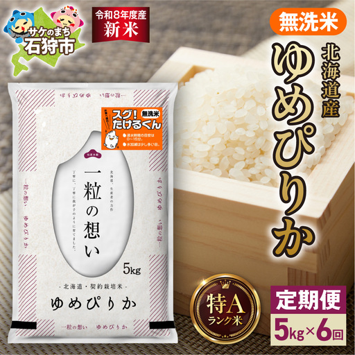 【定期便】【令和8年度産米】北海道産 無洗米ゆめぴりか 5kg 6回｜白米  お米 北海道 石狩市