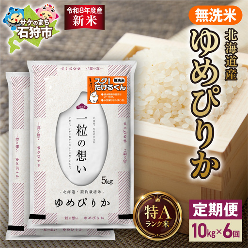 【定期便】【令和8年度産米】北海道産 無洗米ゆめぴりか 10kg（5kg×2） 6回｜白米 お米 北海道 石狩市