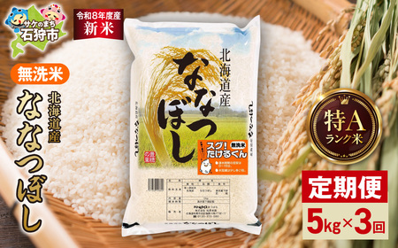 [定期便][令和8年度産米]北海道産 無洗米ななつぼし 5kg 3回|白米 お米 北海道 石狩市