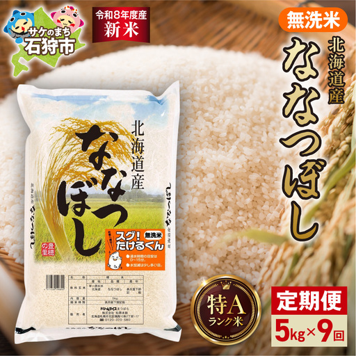 【定期便】【令和8年度産米】北海道産 無洗米ななつぼし 5kg 9回｜白米  お米 北海道 石狩市
