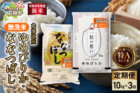 [定期便][令和8年度産米]無洗米ゆめぴりか 5kg+無洗米ななつぼし 5kg 3回|白米 お米 北海道 石狩市
