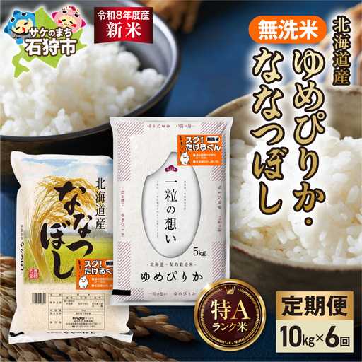 【定期便】【令和8年度産米】無洗米ゆめぴりか 5kg＋無洗米ななつぼし 5kg 6回｜白米 お米 北海道 石狩市