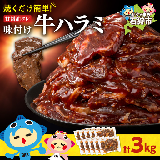 味付け牛ハラミ 3kg｜牛肉 牛 ハラミ 焼肉 北海道 石狩市