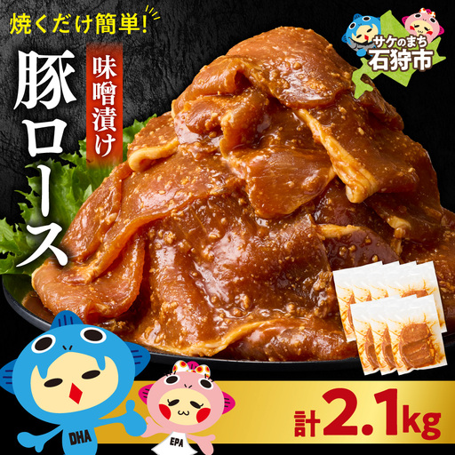 味付け豚ロース 2.1kg｜豚肉 豚 ロース 小分け 北海道 石狩市