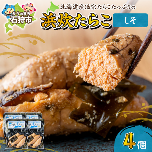 北海道産 浜炊たらこ（しそ） 4個セット｜ タラコ 鱈子 紫蘇 北海道 石狩市