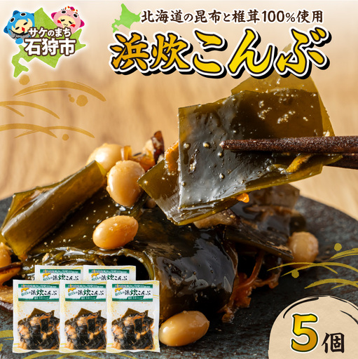北海道産 浜炊こんぶ 5個セット｜昆布 コンブ 北海道 石狩市