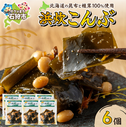 北海道産 浜炊こんぶ 6個セット｜昆布 コンブ 北海道 石狩市