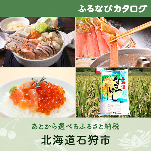 【有効期限なし！後からゆっくり特産品を選べる】北海道石狩市カタログポイント