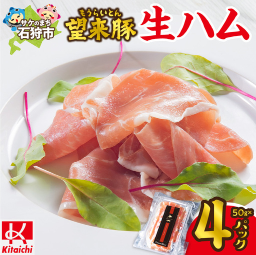 望来豚 生ハム「サッポロ・クラフト生ハム」50g×4パック | 200g 国産 熟成生ハム 北海道 石狩市