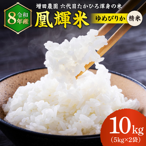 【令和8年度産米】増田農園 凰輝米 ゆめぴりか 10kg ｜ 白米 精米 北海道 石狩市