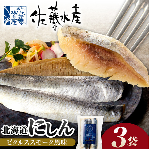 北海道にしんのピクルススモーク風味 3袋|佐藤水産 鰊 ピクルス 北海道 石狩市