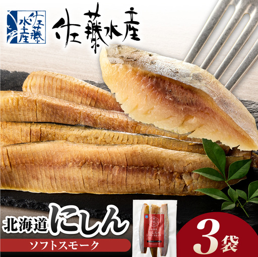 北海道にしんのソフトスモーク 450g|佐藤水産 鰊 スモーク 北海道 石狩市